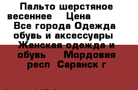 Пальто шерстяное весеннее  › Цена ­ 4 500 - Все города Одежда, обувь и аксессуары » Женская одежда и обувь   . Мордовия респ.,Саранск г.